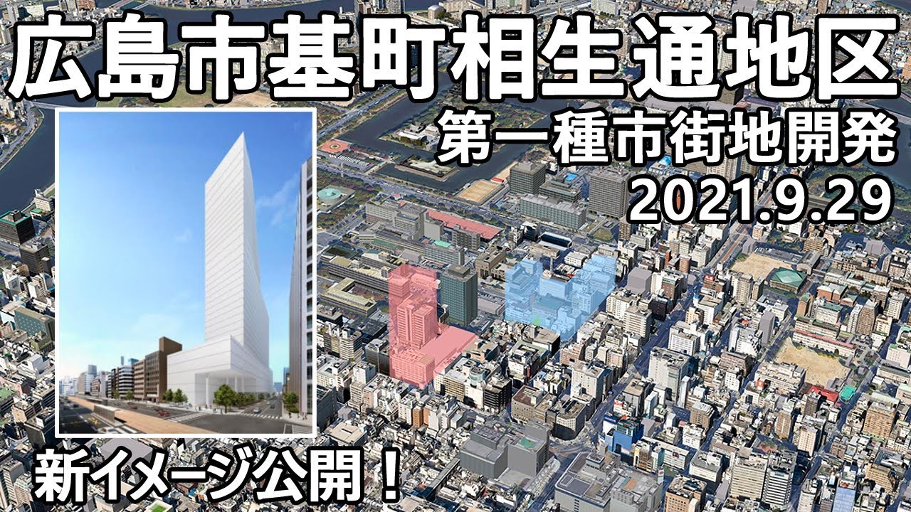 【広島再開発】広島市基町相生通地区第一種市街地再開発事業　160m高層ビルのイメージパースが公開！（特定都市緊急整備計画）UR都市再生機構より計画概要公開！　2027年度完了予定　2021.9.29