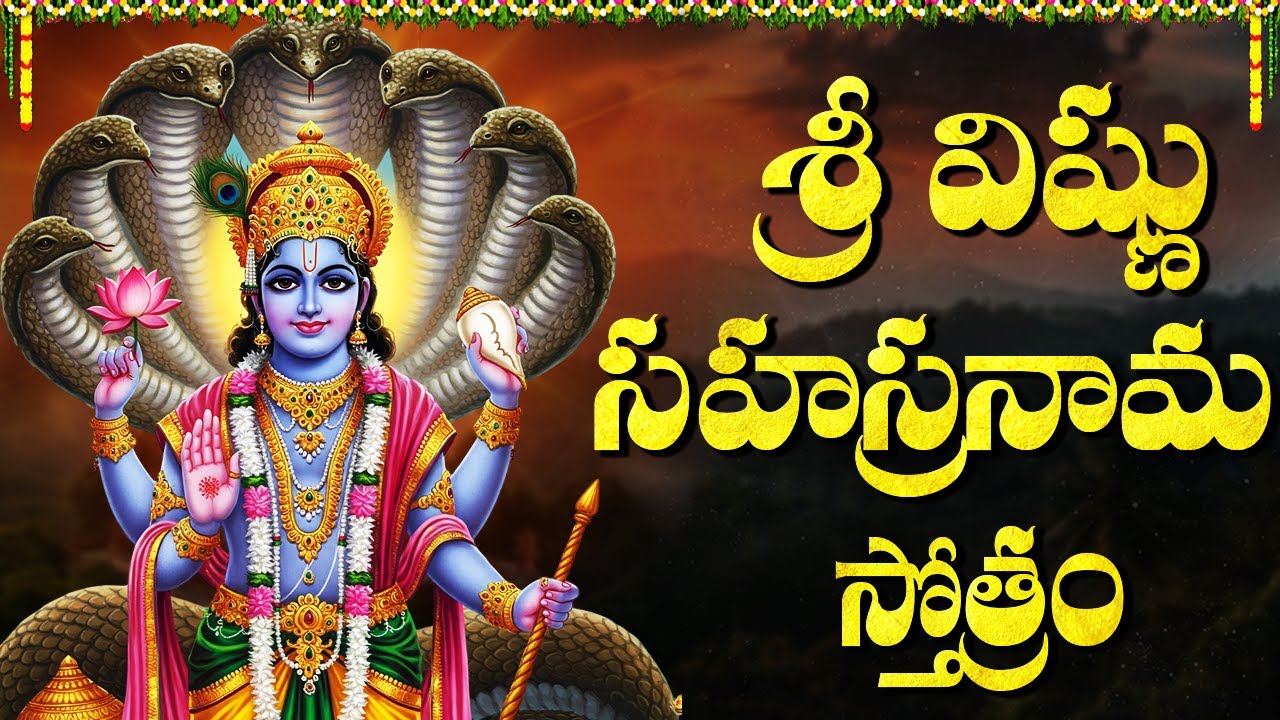 శ్రీ విష్ణు సహస్రనామం | Vishnu Sahasranama Stothram Telugu Lyrics |1000 names of Lord Vishnu