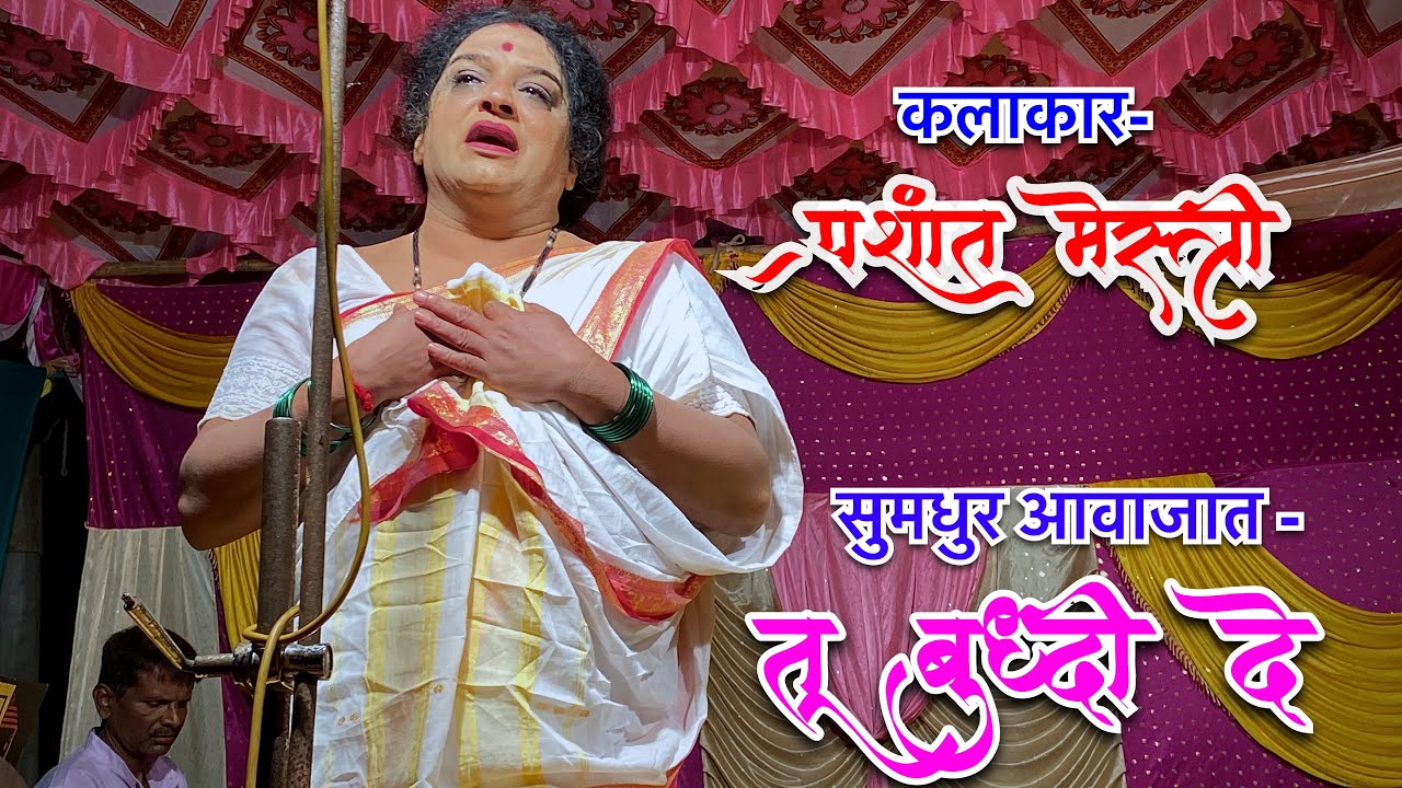 तु बुद्धी दे 🎭 प्रशांत मेस्त्री यांच्या सुमधुर आवाजात 💥 अमृतनाथ पारंपारीक दशावतार नाट्य मंडळ  म्हापण