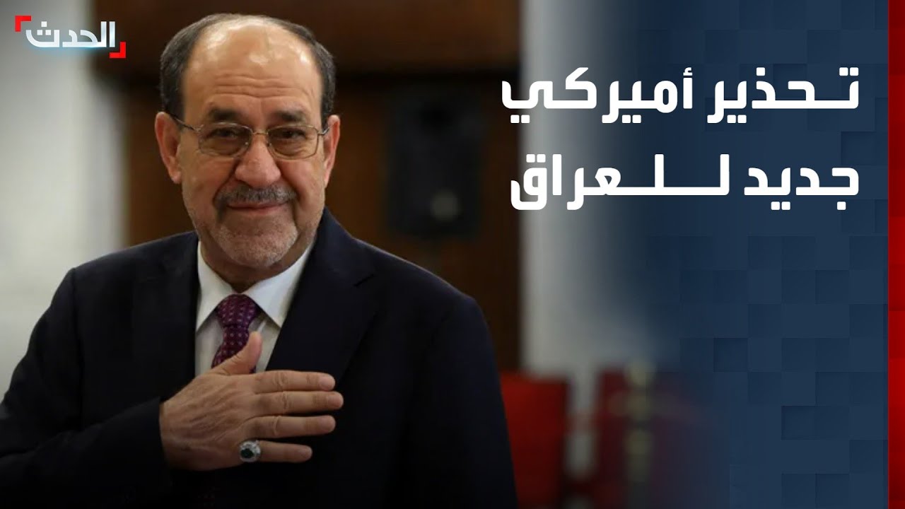 العراق.. تحذير أميركي جديد من ترشيح المالكي لرئاسة الحكومة