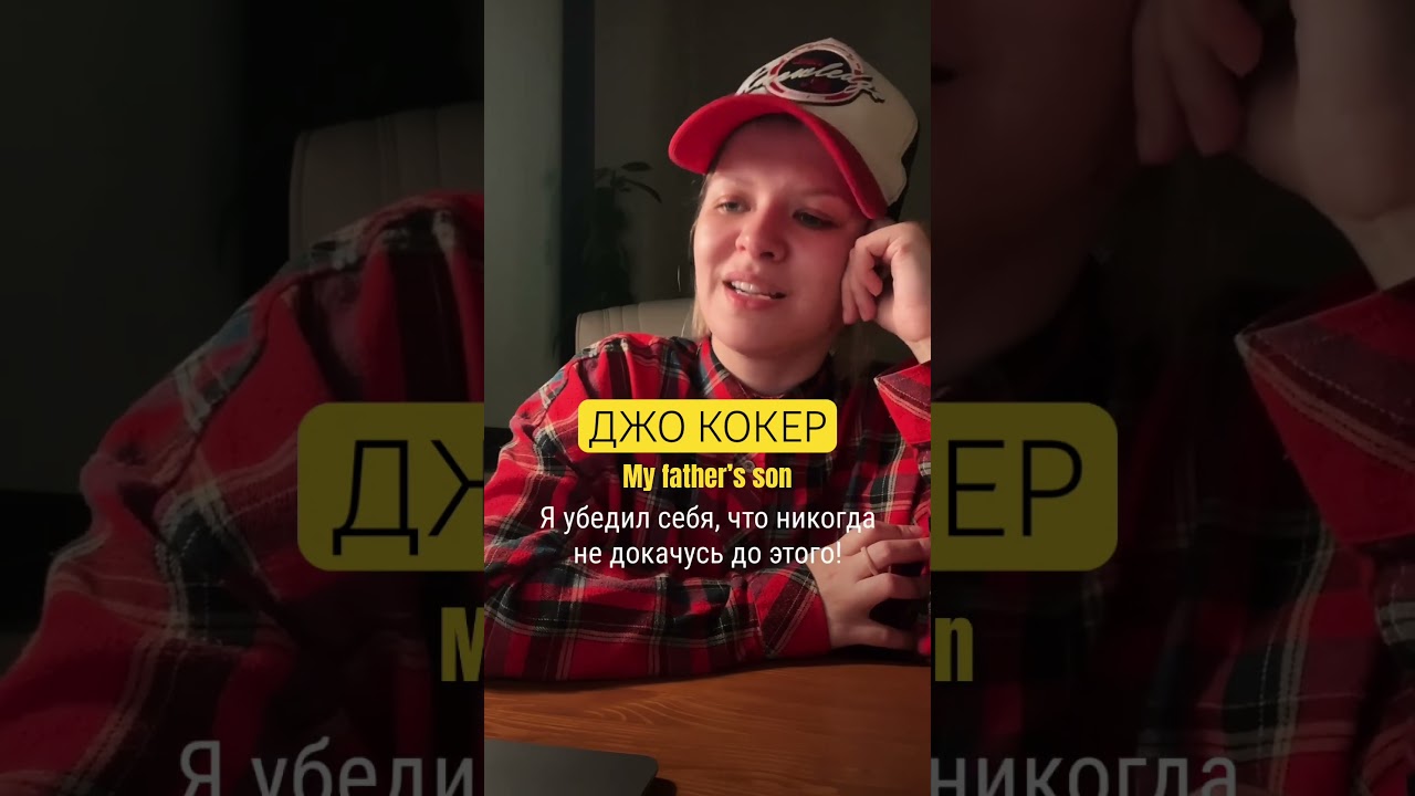 Джо Кокер О чем поется песня My father’s son Joe Cocker // Девушка низко поет