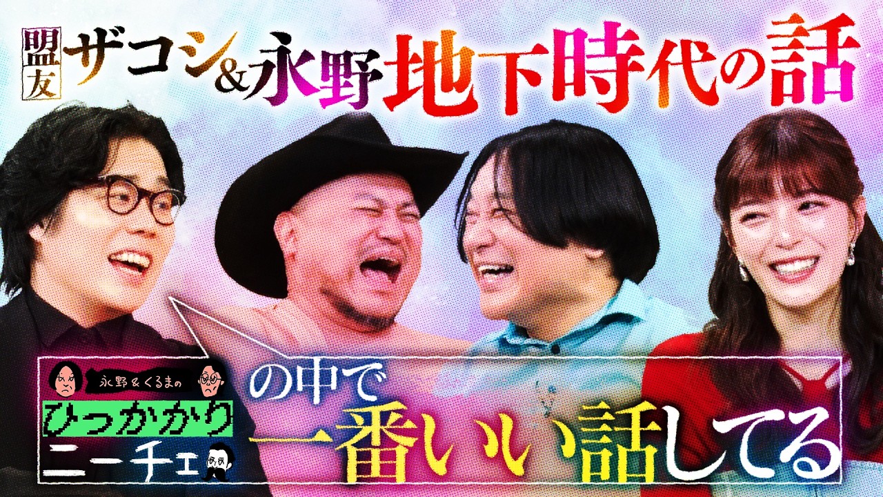 【永野&times;くるま】地下時代から永野のお喋りをちゃんと評価してたザコシ【ちょっといい話】