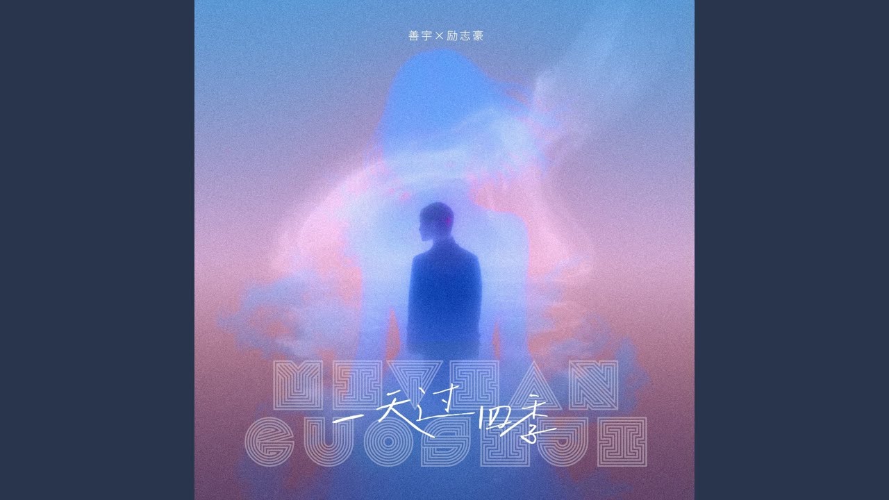 一天过四季