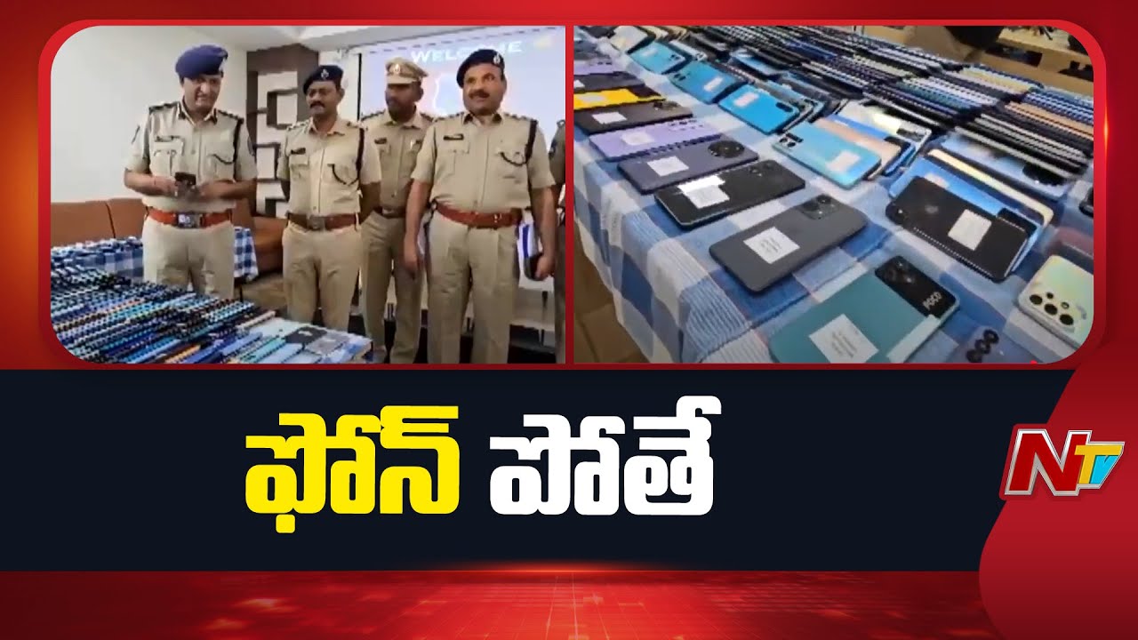 Rachakonda police recover 1130 lost and stolen mobile phones | CEIR Portal | NTV Telugu