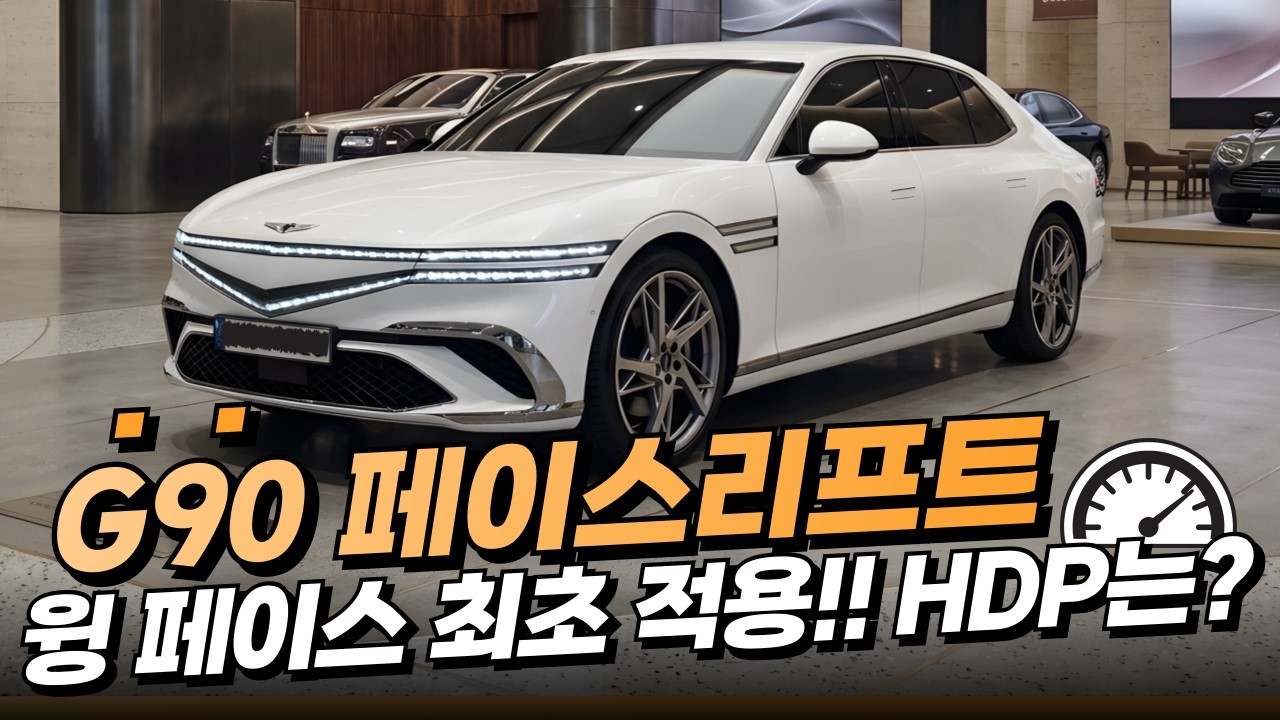 제네시스 G90 페이스리프트 공개 임박! 윙 페이스 디자인 미쳤다&hellip; 실내&middot;HDP&middot;가격까지 총정리