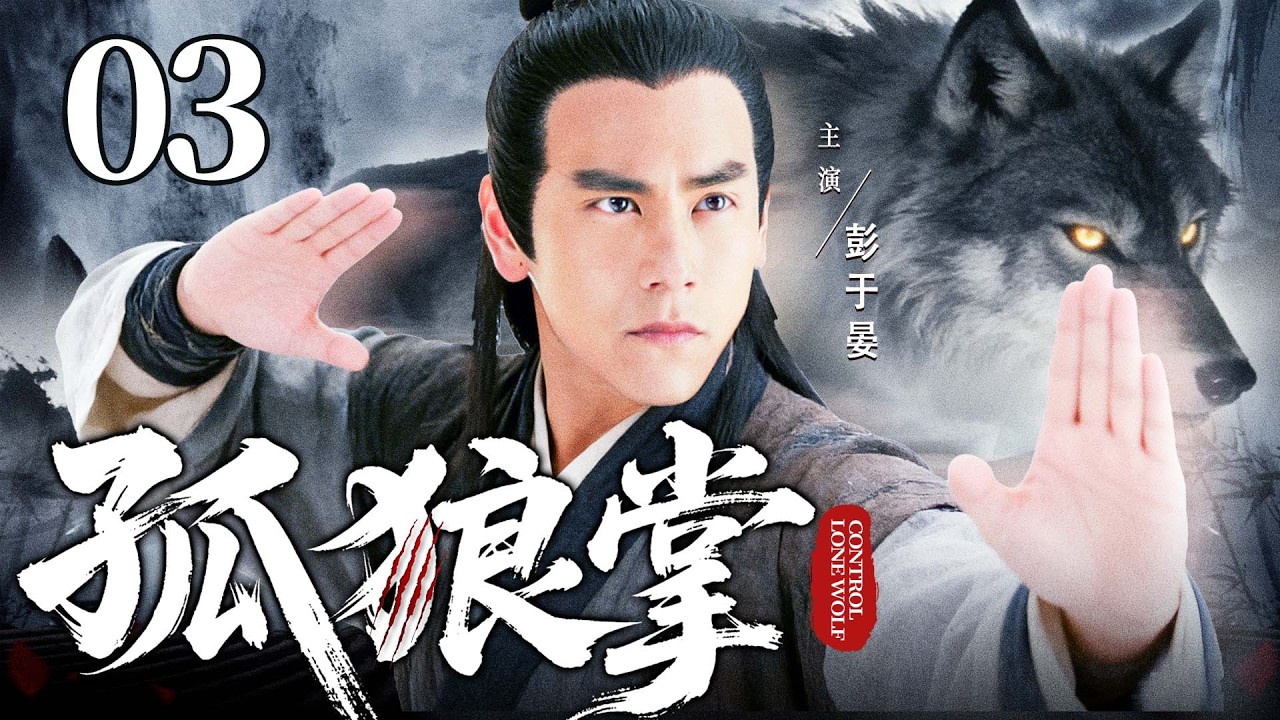 2026古装剧【孤狼掌】03丨彭于晏穿越乱世王朝，竟得世外武宗孤狼十八掌真传，踏入江湖庙堂，追寻身世之谜（袁中方、季晨）