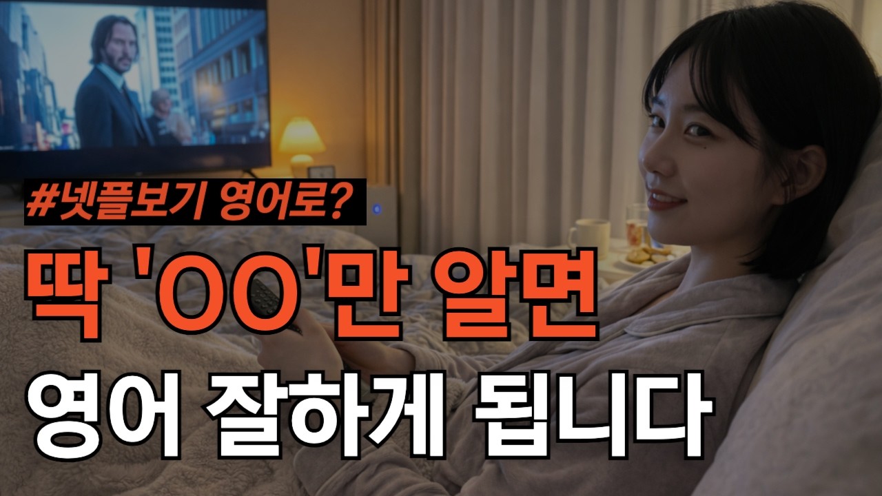 짧은 영어 탈출! 이것만 알면 끝 (넷플보기 영어로?)