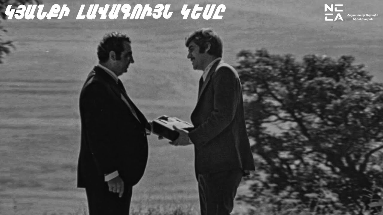 Կյանքի լավագույն կեսը - Հայկական Ֆիլմ / Kyanqi lavaguyn kesy - Haykakan film / Добрая половина жизни