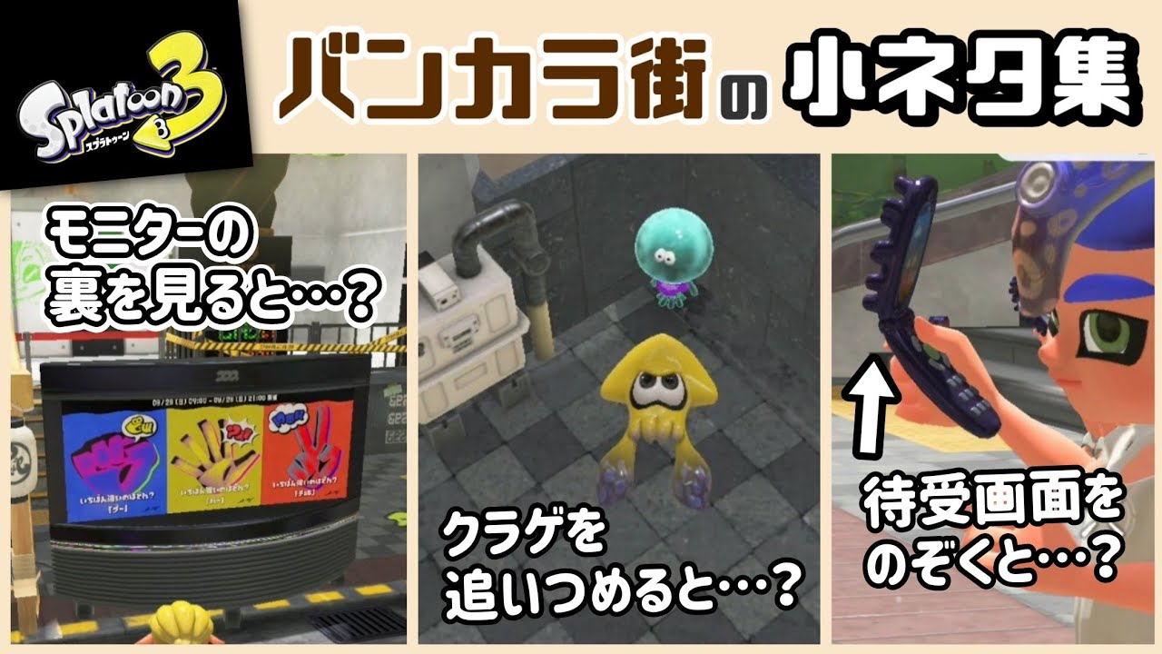 【スプラトゥーン3】「バンカラ街」に隠れた細かすぎる小ネタ集！【スプラ3】@レウンGameTV