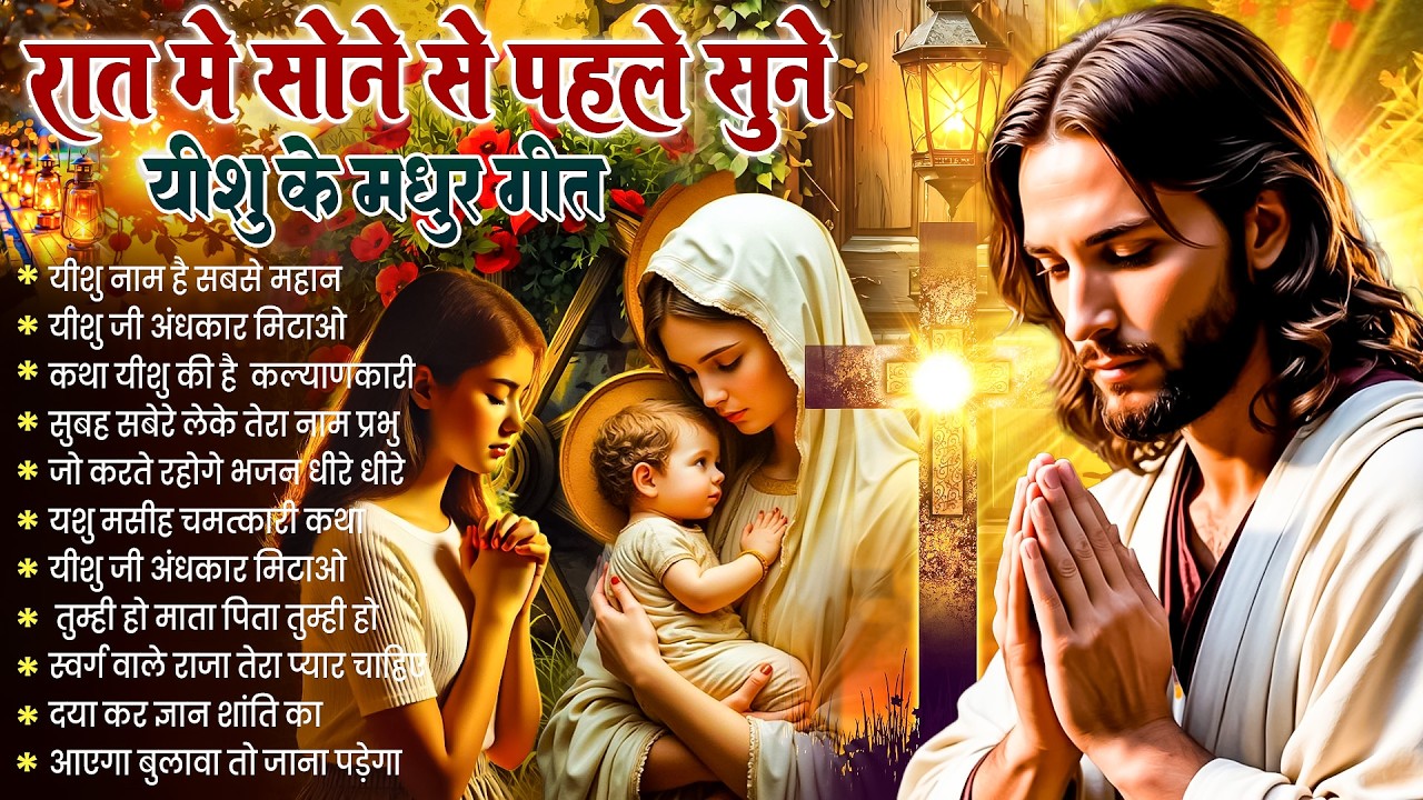 ✝️ Night Prayer | रात में सोने से पहले सुनें आज रात की शक्तिशाली प्रार्थना ~ Powerful Jesus Prayer 