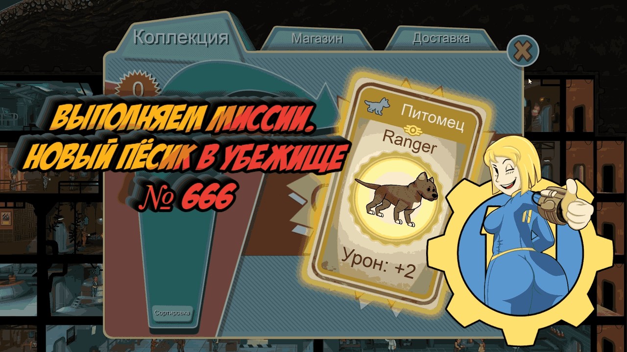 Fallout Shelter - Выполняем миссии. Новый пёсик в убежище № 666. # 17