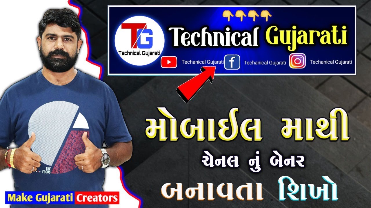 How To Make Channel Banner In Mobile Gujarati | મોબાઈલ માથી ચેનલ બેનર કેમ બનાવવું શીખો