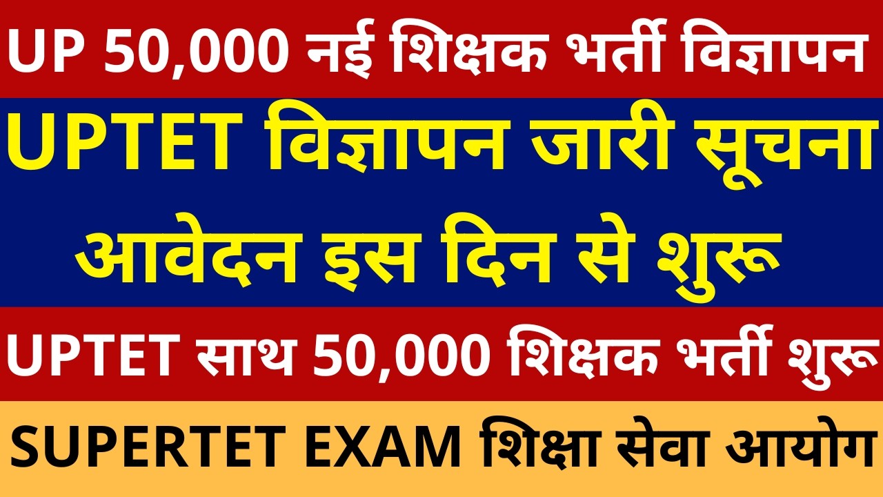 खुशखबरी खुशखबरी UP 50,000 नई शिक्षक भर्ती विज्ञापन & UPTET विज्ञापन जारी सूचना आवेदन इस दिन से शुरू