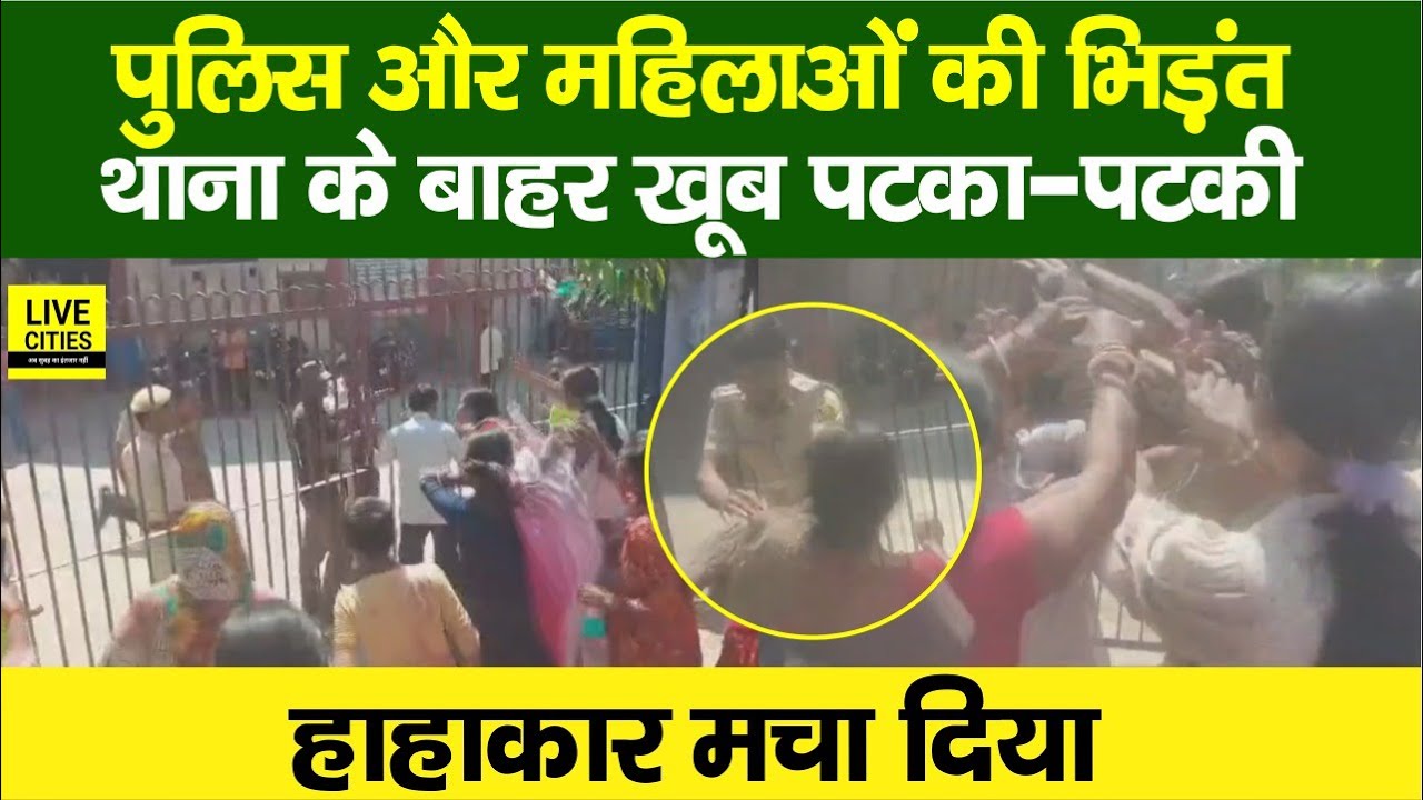 Bihar में Police से थाना के बाहर महिलाओं की भिड़ंत, Gaya में बवाल, SSP का Action, बाप रे !...