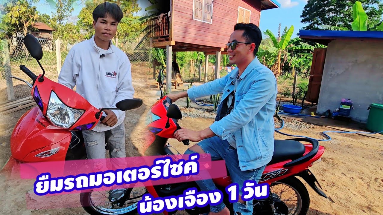 ขอยืมรถอาเจือง 1 วันเพราะจำเป็นจริงๆ 28 กุมภาพันธ์ ค.ศ. 2026