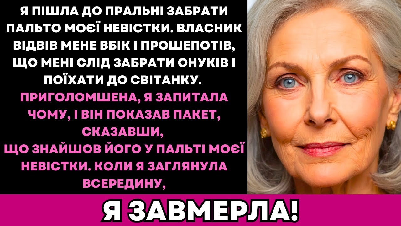 Я віднесла пальто невістки в хімчистку. Власник сказав: 