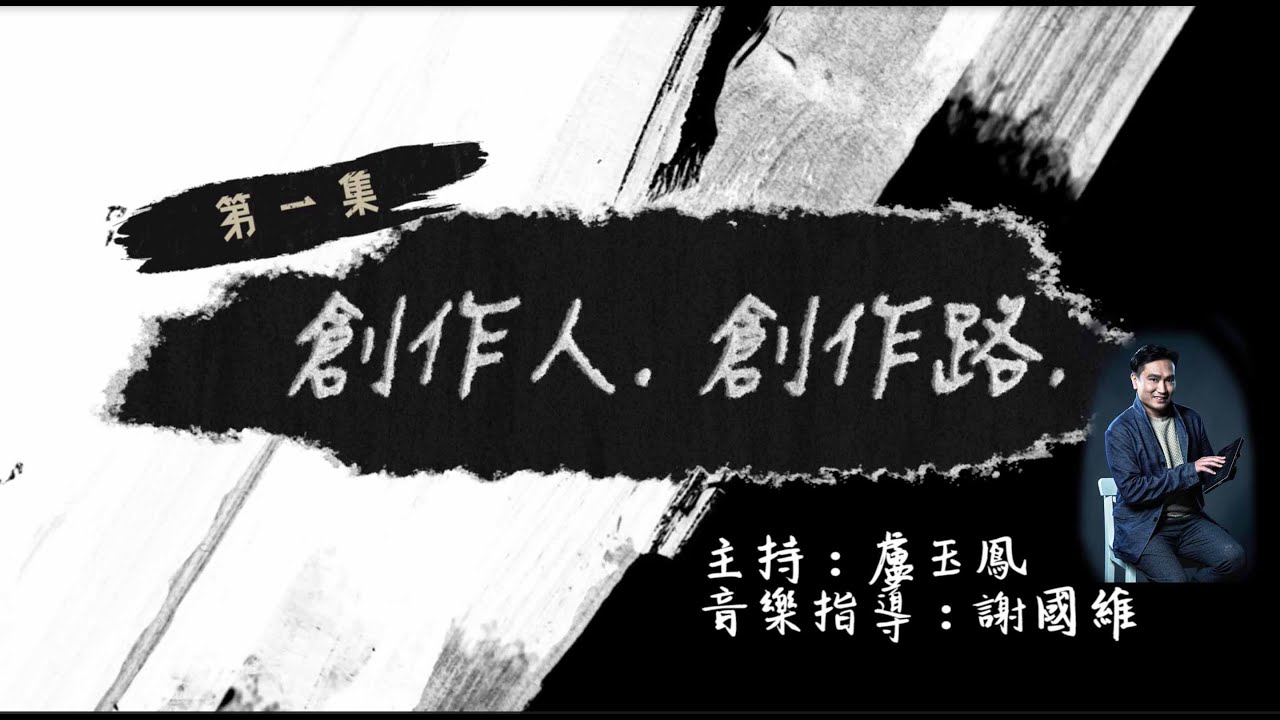 《創作人。創作路》&mdash;謝國維(第一集)