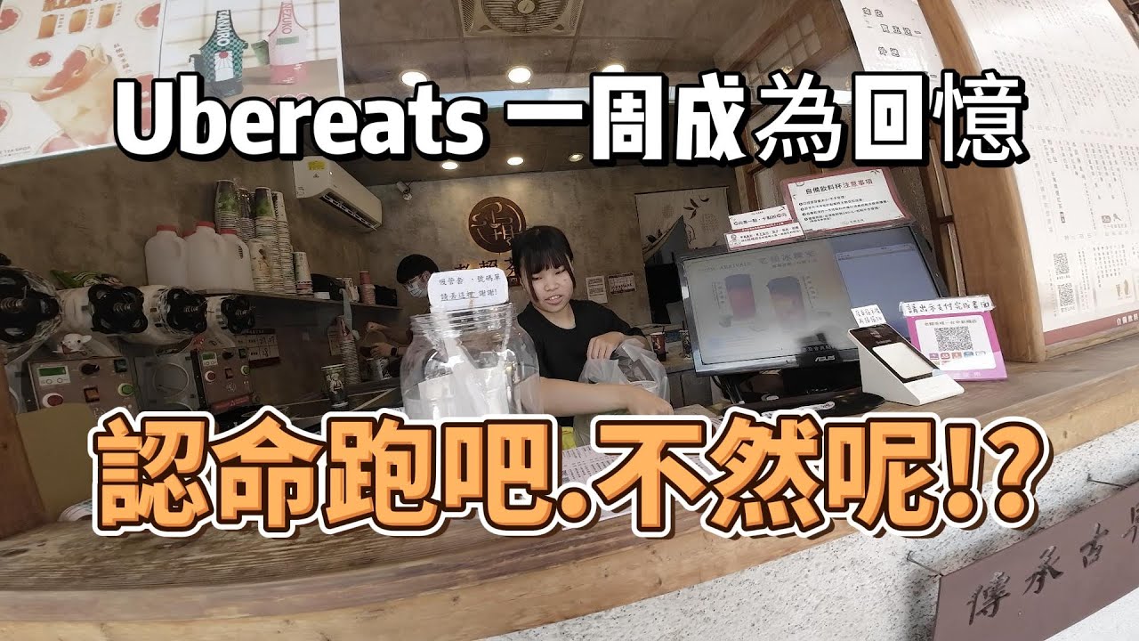 原本以為Ubereats會更久一點!沒想到一周就成回憶了!就認命跑吧!該雙開就雙開~跑熊貓就跑熊貓!!