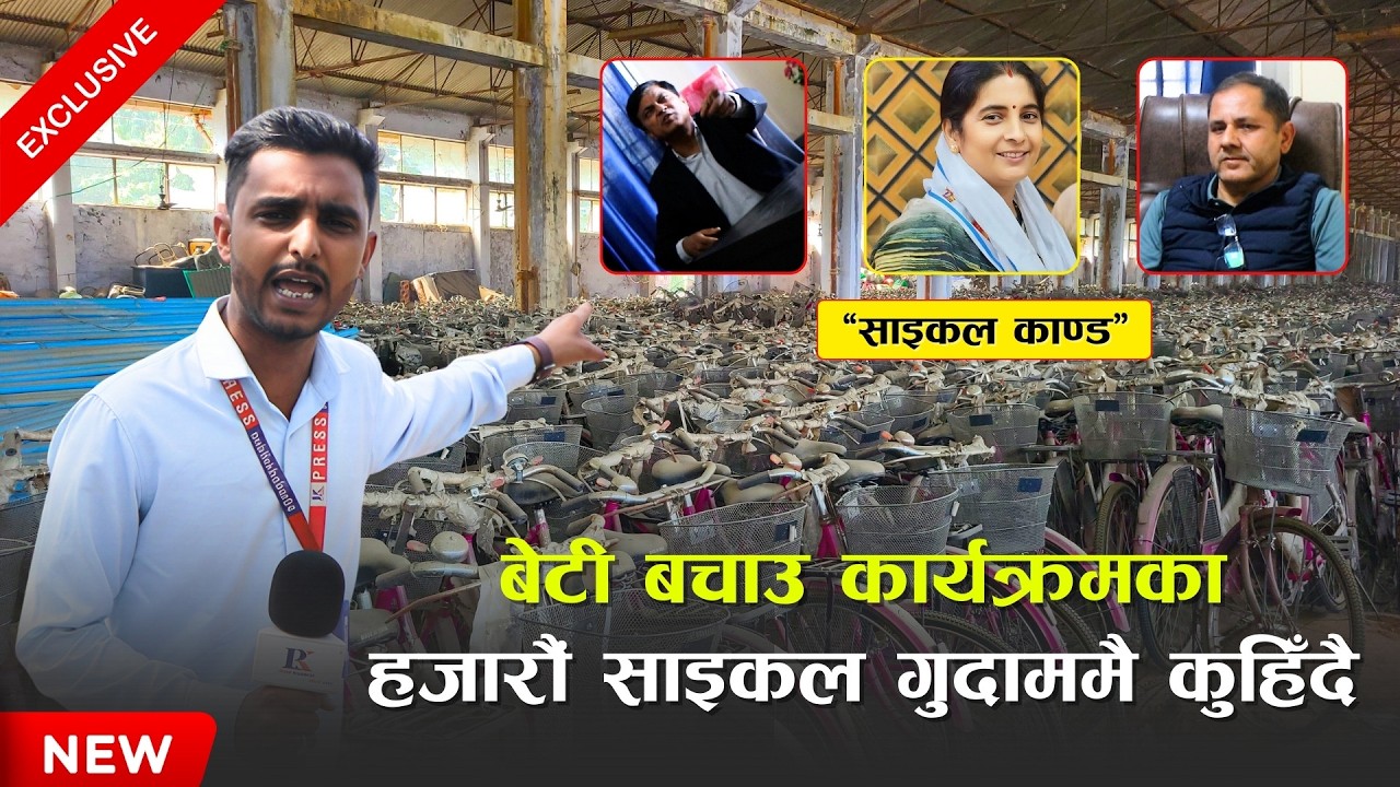 मधेश प्रदेशमा साइकल काण्ड | ‘बेटी बचाउ, बेटी पढाउ’ का हजारौं साइकल गुदाममै #sidhaprahar
