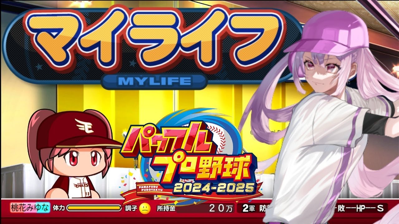 【パワプロ2025】【マイライフ】レジェンド×現役球団リーグでマイライフをしたらどうなるか？　２年目　#８　【桃花みゆな/Vtuber】