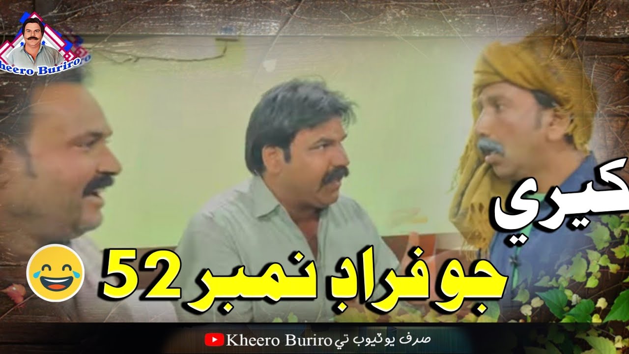 Kheri Jo faraad number 52 Khero Buriro Sindhi funny Sindhi comedy