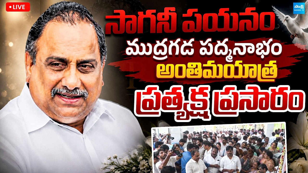 LIVE : Mudragada Padmanabham's Final Journey | @SakshiTVPolitics