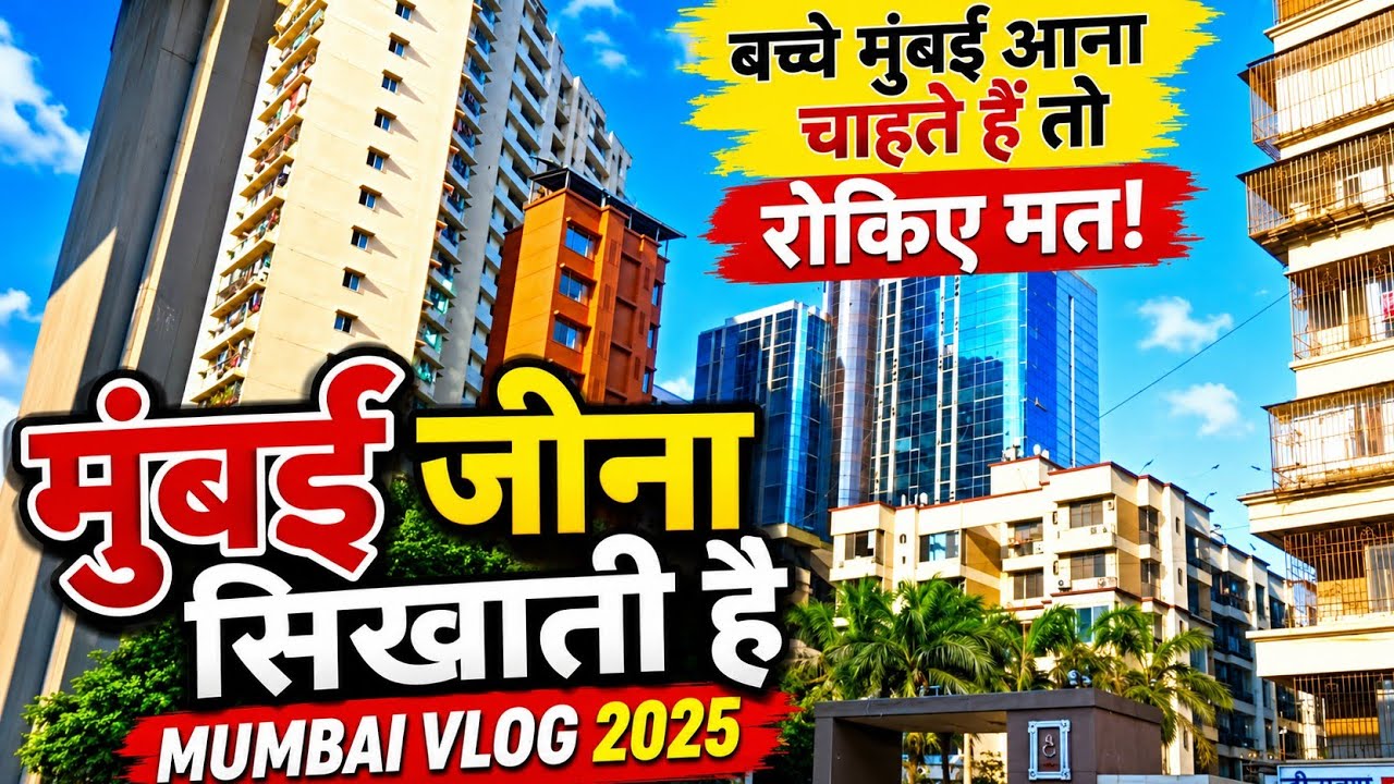 मुंबई काम करने आना चाहिए कि नहीं वीडियो देखिए #mumbaivlog85