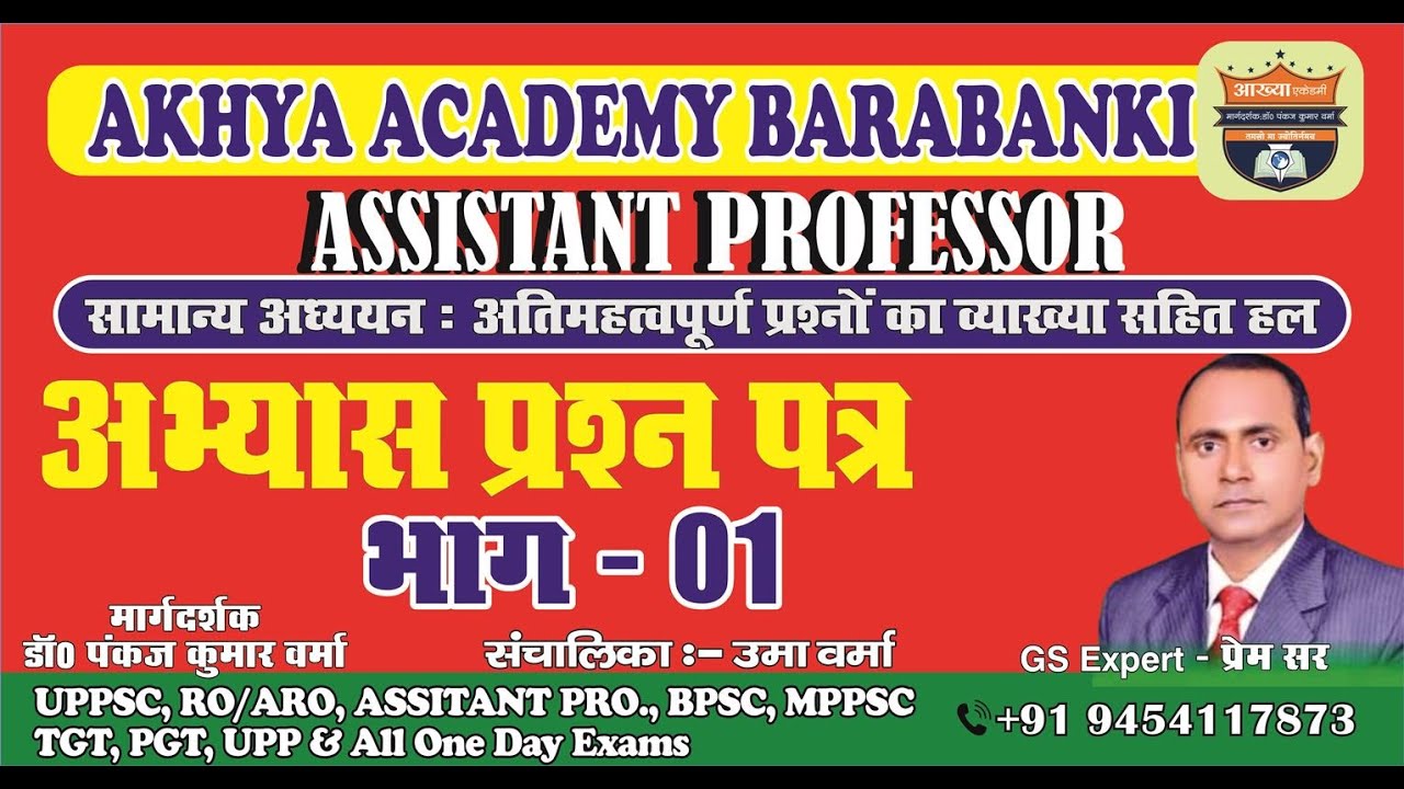 Assistant Professor | भाग 1 | अभ्यास प्रश्न पत्र | 30 महत्वपूर्ण प्रश्न व्याख्या सहित