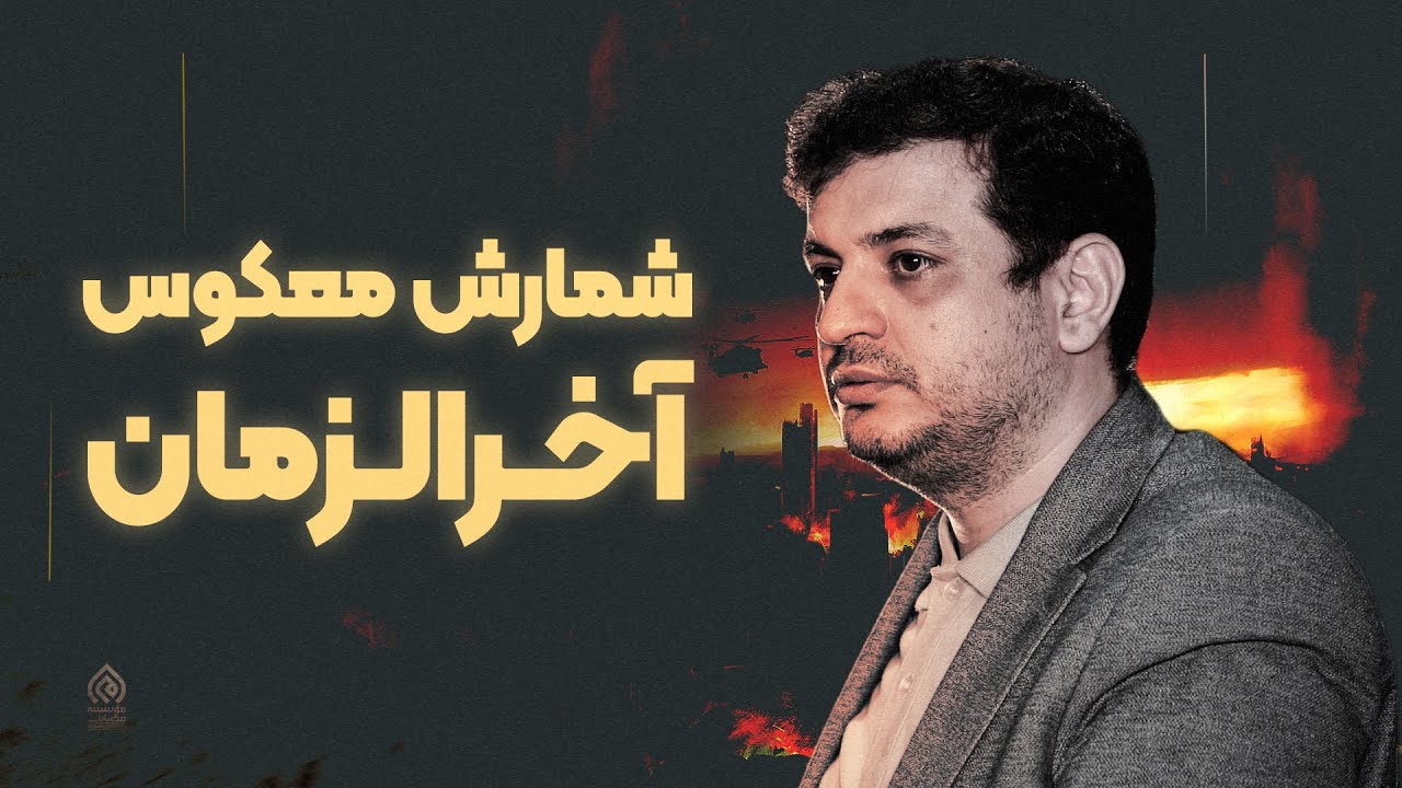 سخنرانی جذاب - شمارش معکوس آخرالزمان