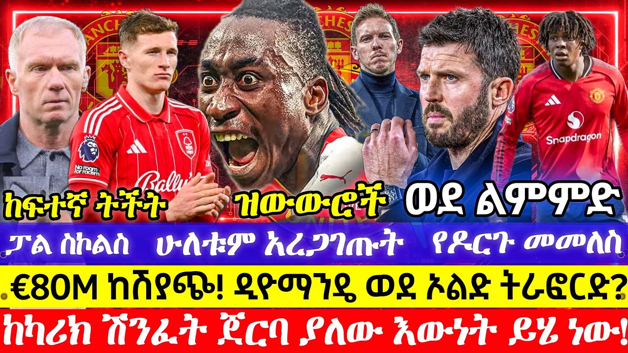 ዶርጉ በቀጣይ ጫወታ ሊመለስ? | የዳይሞንዴን ፍላጎት ፋብሪዚዮና ቤ.ጃኮብስ አረጋገጡት| ስለ ቡድኑ ወቅታዊ ሁኔታና የካሪክ እውነታው| ማንቸስተር ዩናይትድ ዜና