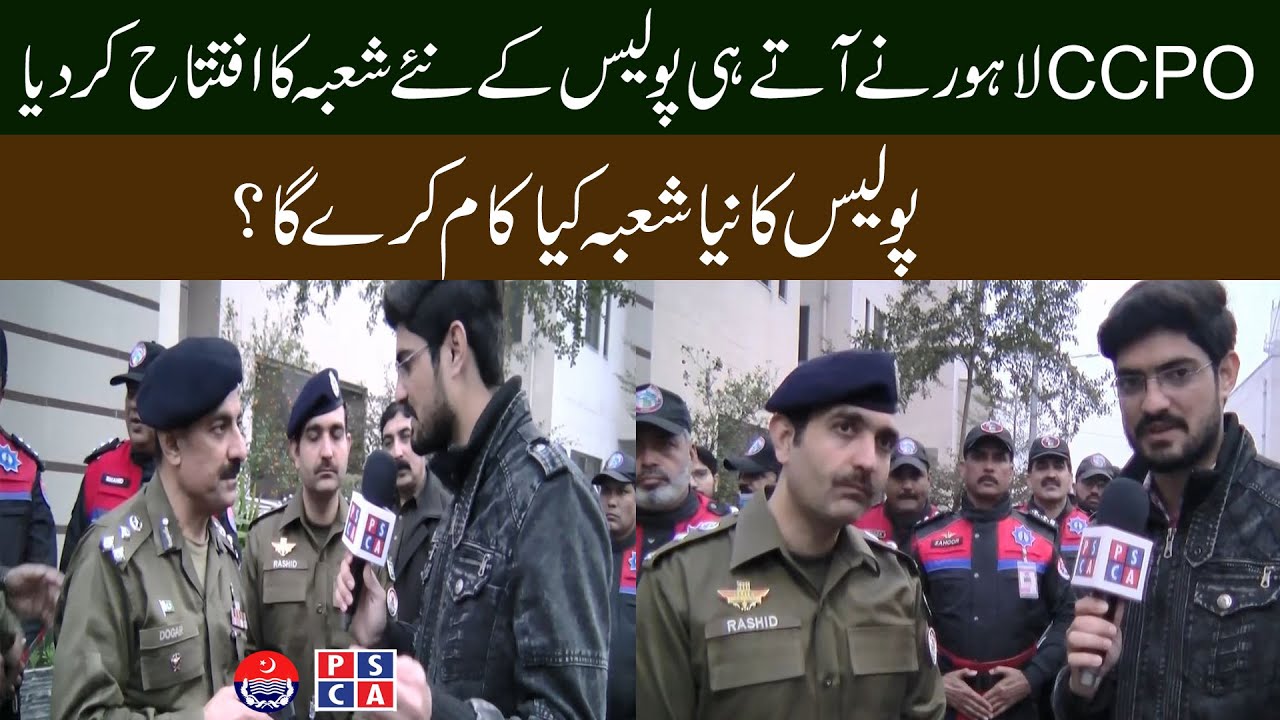 CCPO Lahore Ghulam Mehmood Dogar inaugurated new department of Punjab Police | PSCA TV