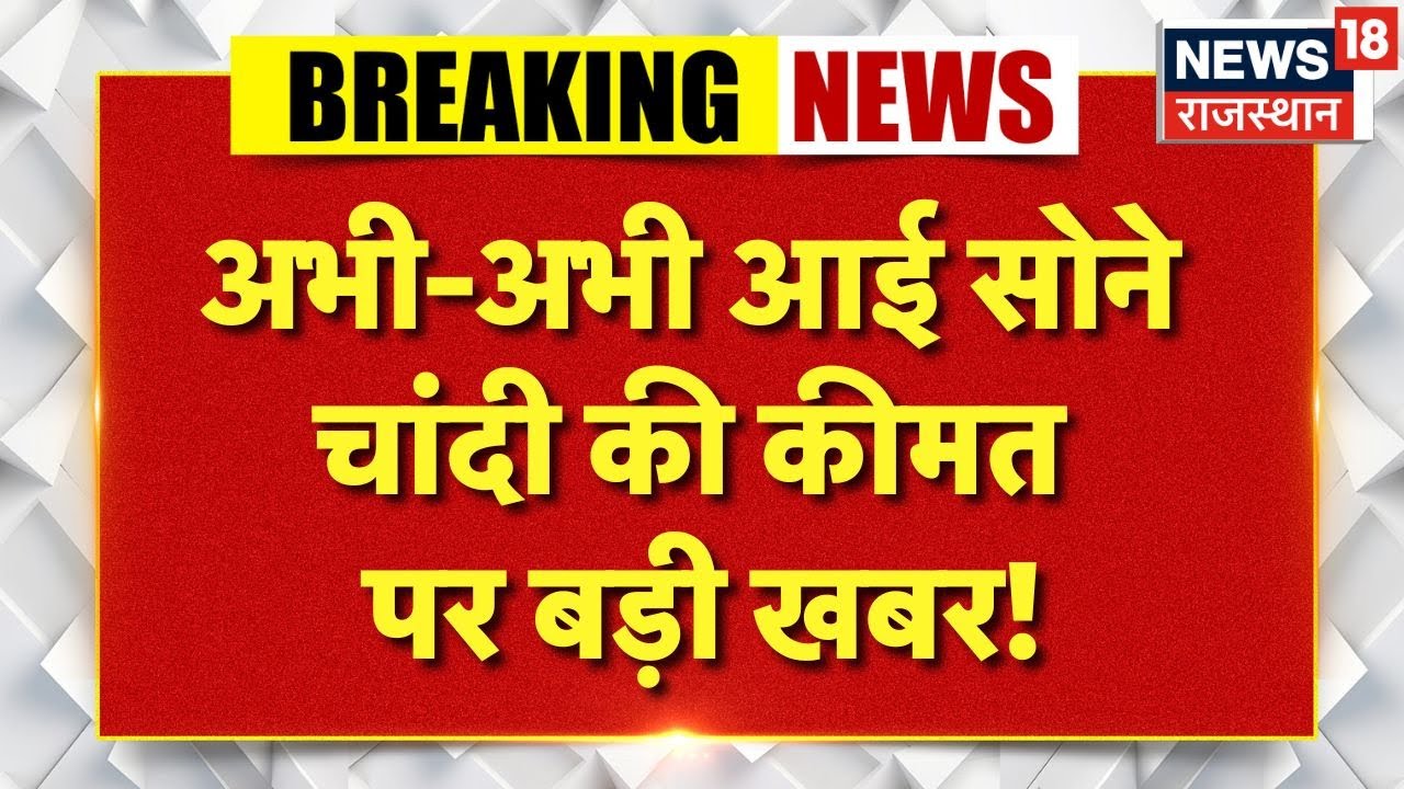 Gold Silver Rate Today :अभी-अभी आई सोने चांदी की कीमत पर बड़ी खबर! | Share Market | Gold Investment