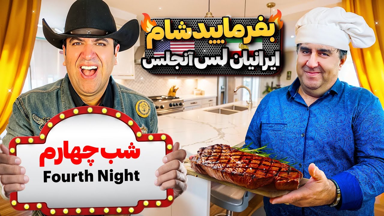 بفرمایید شام آمریکا،گروه هفتم،شب فینال