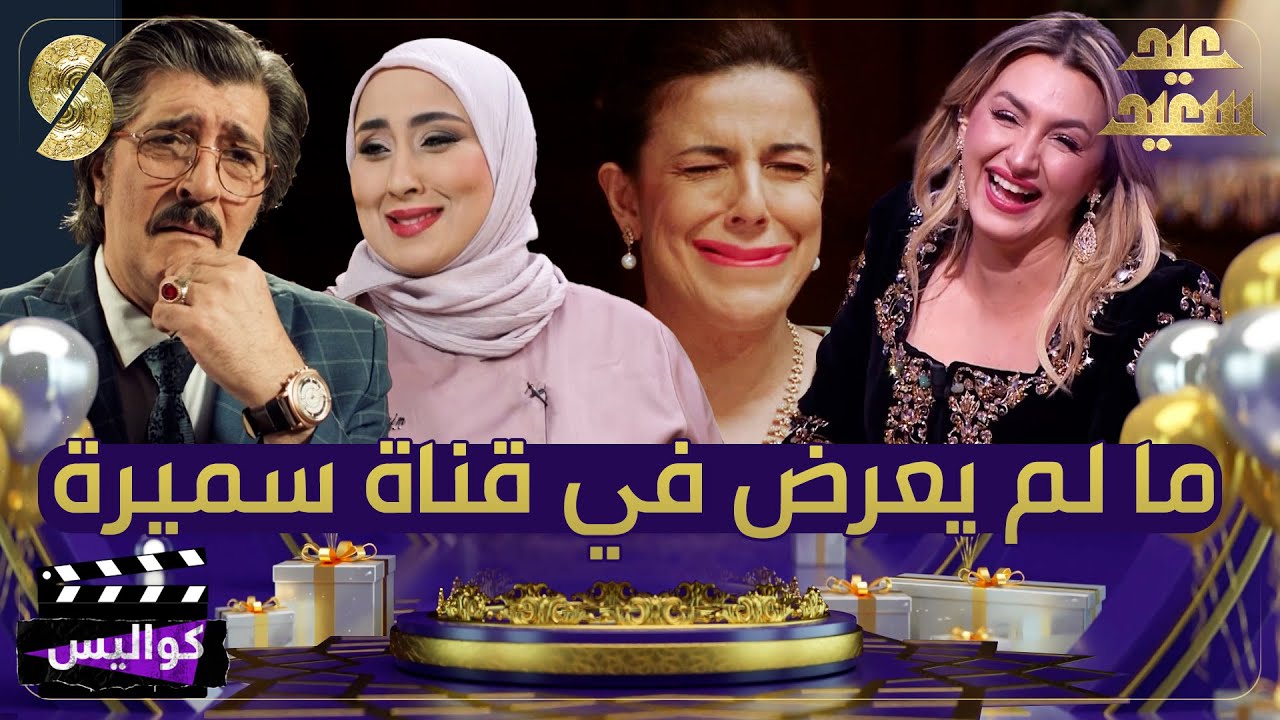 كواليس تصوير برامج قناة سميرة - واش ما شفتوش في القناة