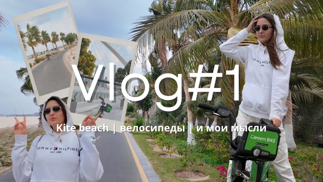 Vlog#1 | О Дубае, одиночестве и женской дружбе | Велосипедный маршрут по kitebeach