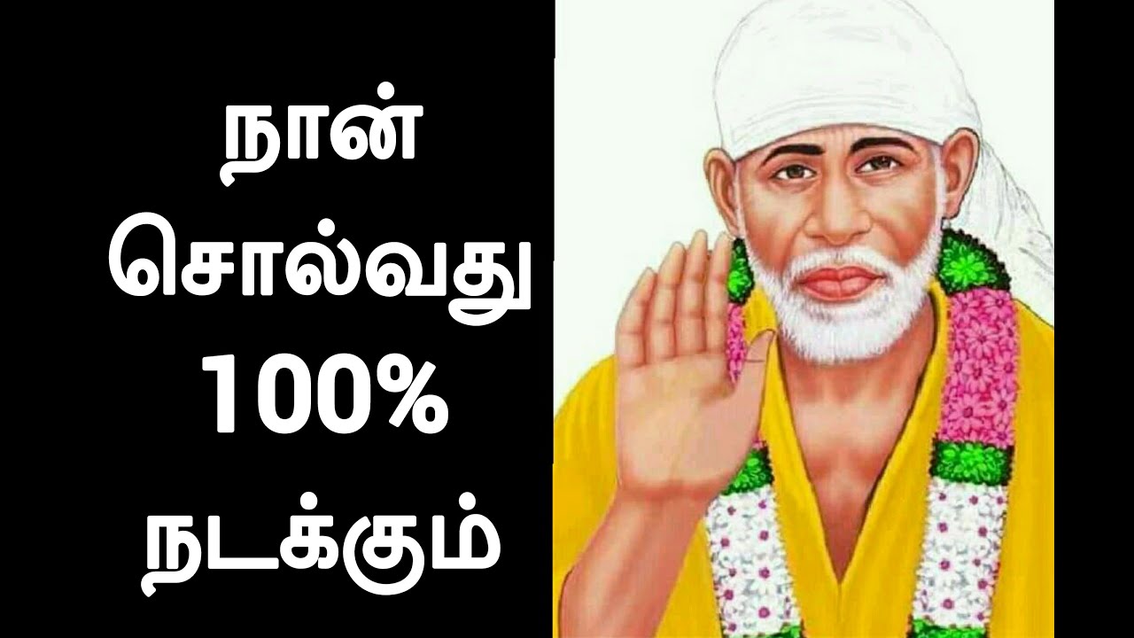நான் சொல்வது 100% நடக்கும் / Shirdi Sai Baba Advice in Tamil || Motivational Speech