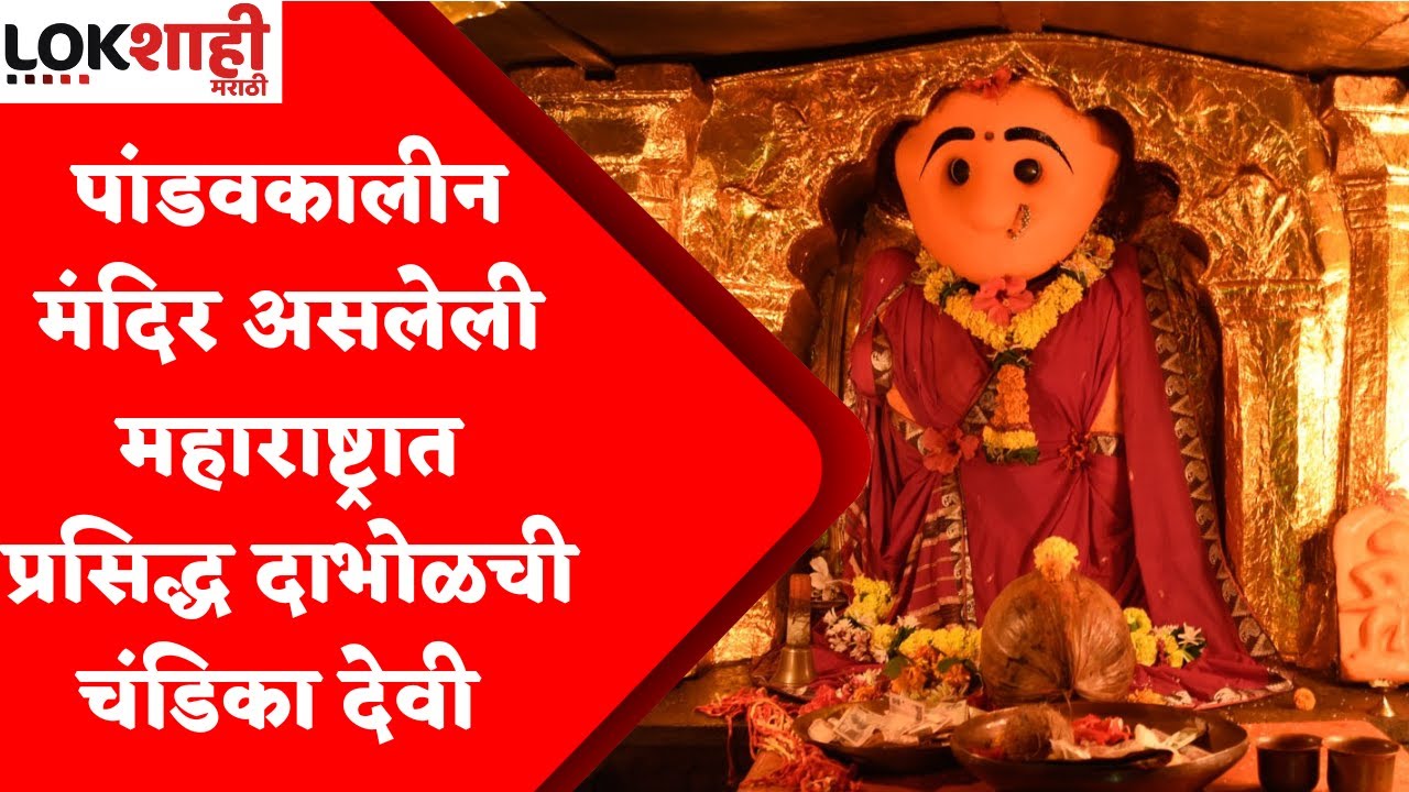 Chandika Devi Devasthan At Dabhol : घनदाट जंगलात वसलेलं पांडवकालीन स्वयंभू चंडिका देवीचं मंदिर