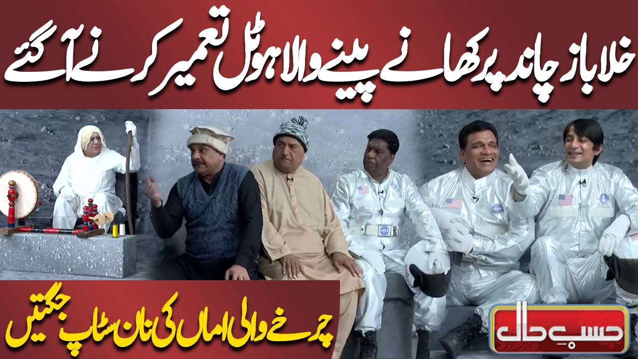 Khalabaaz Chaand Par Khane Peene Wala Hotel Tameer Karne Aa Gaye 🌙🚀🍽️🤣 | Azizi | Hasb-e-Haal