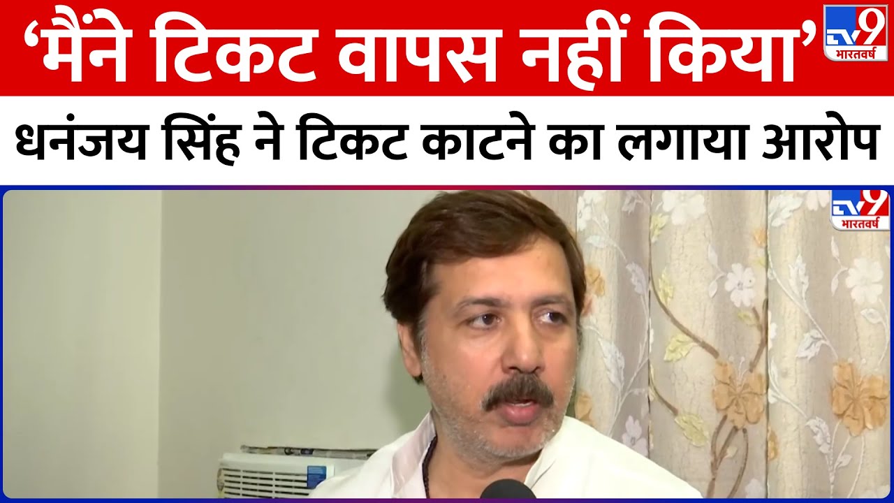 Dhananjay Singh Exclusive : 'मैंने टिकट वापस नहीं किया', धनंजय सिंह ने टिकट काटने का लगाया आरोप