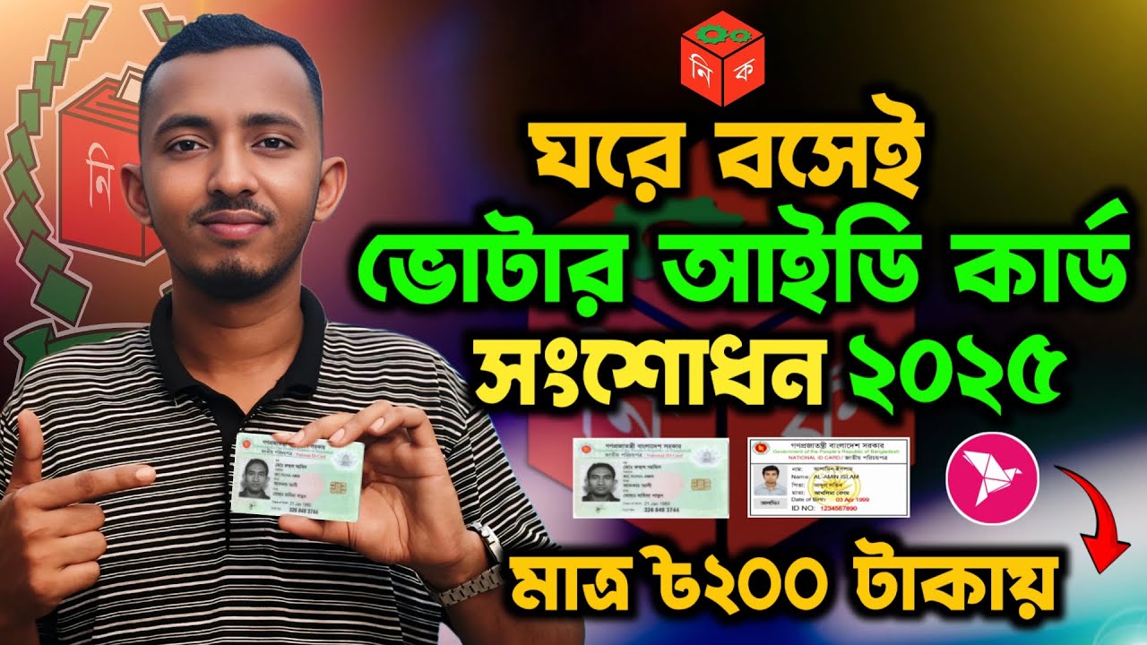 ভোটার আইডি কার্ড সংশোধন ঘরে বসেই | Nid সংশোধন করার নিয়ম | Nid correction online bd | Nid correction