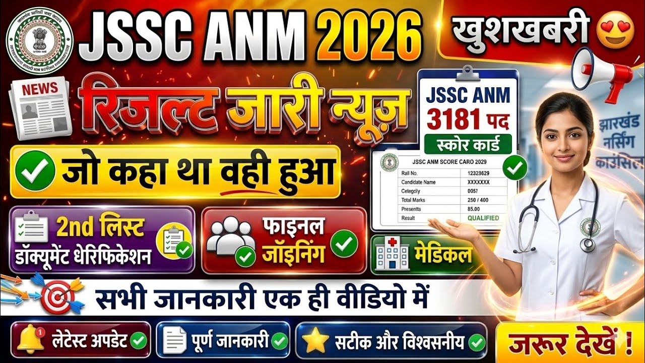 JSSC ANM RESULT 2026 | JSSC ANM CUTOFF 2026 | JSSC ANM | ANM RESULT 2026 | JHARKHAND ANM CUT OFF