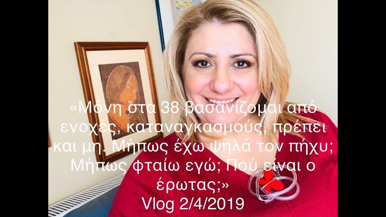 Στα 38 είμαι μόνη και βασανίζομαι από ενοχές και καταναγκασμούς  Πού είναι ο έρωτας; Vlog 2/4/2019