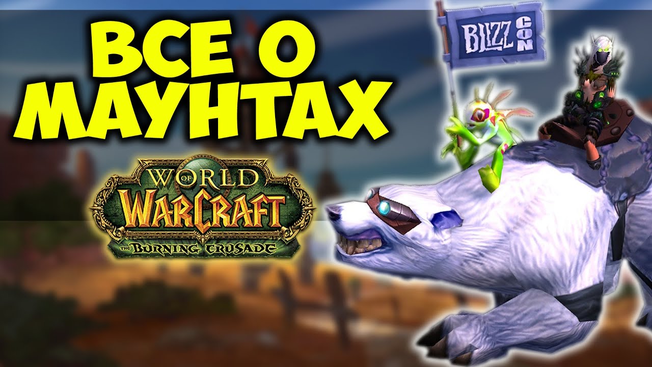 ВСЕ О МАУНТАХ В WOW: BURNING CRUSADE CLASSIC