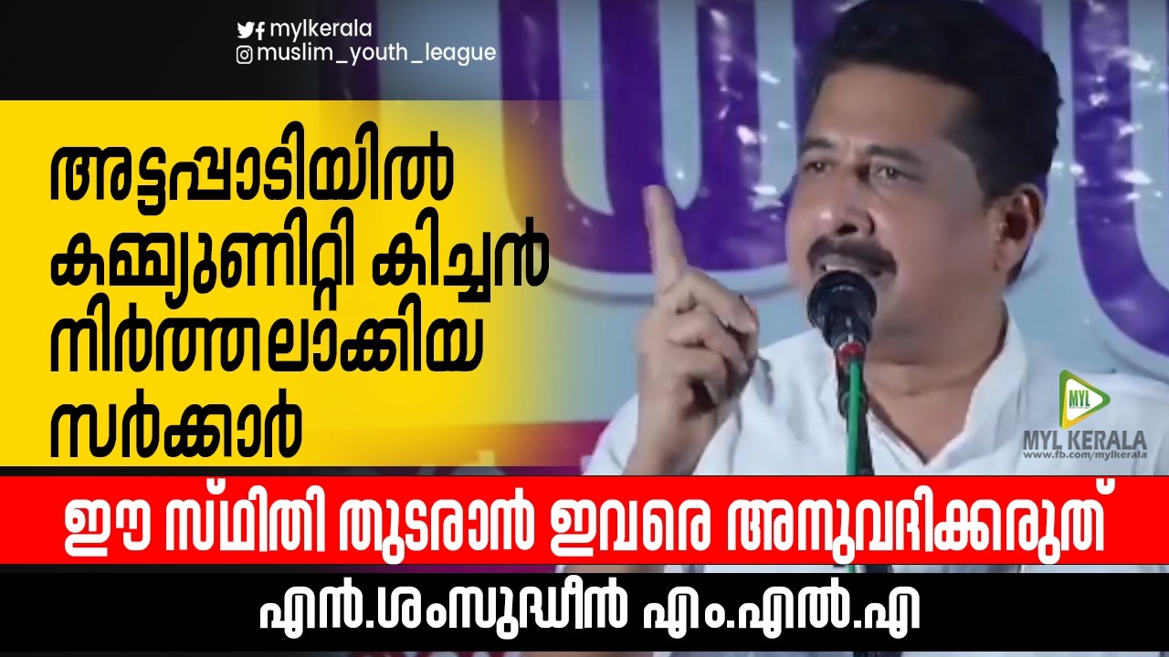 അട്ടപ്പാടിയിൽ കമ്മ്യുണിറ്റി കിച്ചൻ നിർത്തലാക്കിയ സർക്കാർ | N SHAMSUDHEEN MLA