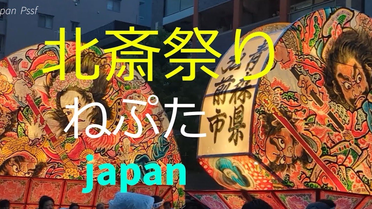 北斎祭りを盛り上げる弘前ねぷた運行 葛飾北斎 Katsushika Hokusai Festival 2025 JAPAN tokyo Neputa