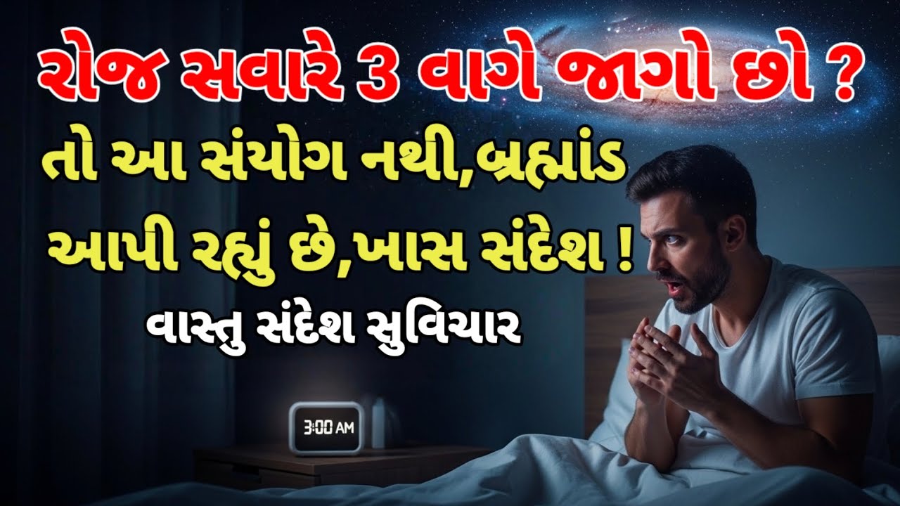 રોજ સવારે ૩ વાગે જાગો છો, તો આ સંયોગ નથી, બ્રહ્માંડ આપી રહ્યું છે ખાસ સંદેશ ! vastu sandesh suvichar