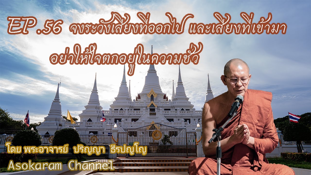 EP.56 จงระวังเสียงที่ออกไป และเสียงที่เข้ามา อย่าให้ใจตกอยู่ในความชั่ว (พระอ.ปริญญา ธีรปญฺโญ)