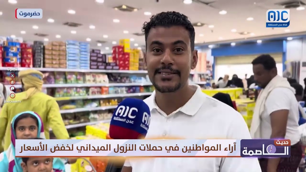 #حديث العاصمة | آراء المواطنين في حملات النزول الميداني لخفض الأسعار