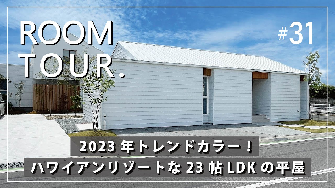 【平屋 ルームツアー】2023年トレンドカラー！ハワイアンリゾートな23帖LDKの平屋／プライベートテラスで海外ライフ！／カーテンレスで優雅に暮らせる広々勾配天井空間／回遊動線で家事ラクな間取りも必見