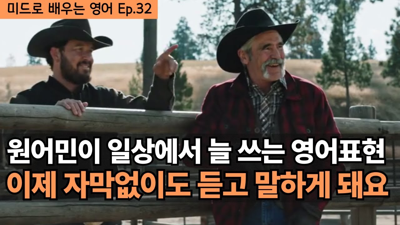 미드에 많이 나오고 원어민이 이렇게 자주 쓴다면 이정도는 꼭 알아두세요! 당장 써먹을 수 있는 실생활 영어표현들입니다.